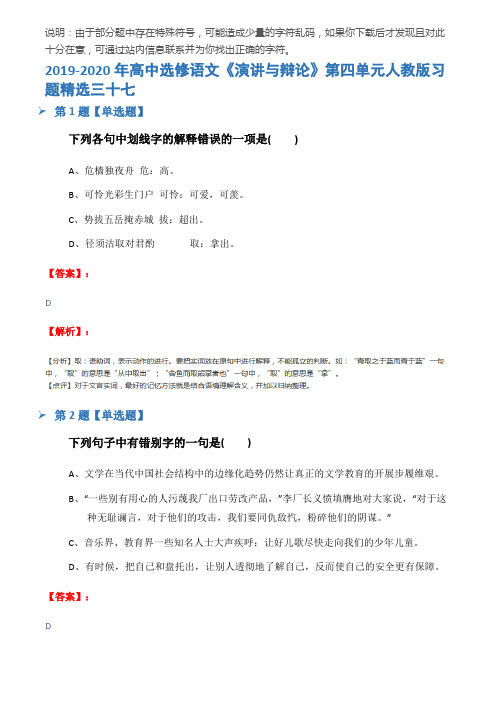 2019-2020年高中选修语文《演讲与辩论》第四单元人教版习题精选三十七