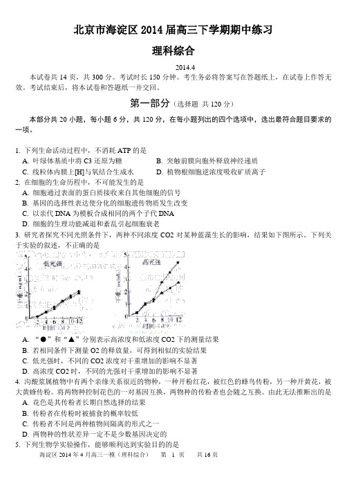 北京市海淀区2014届高三下学期期中练习理综试题与答案