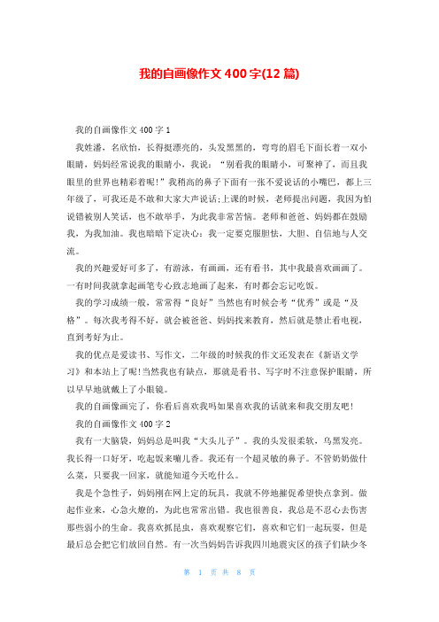 我的自画像作文400字(12篇)