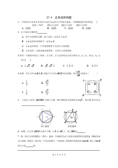 华师版九年级下册数学27.4 正多边形和圆同步练习