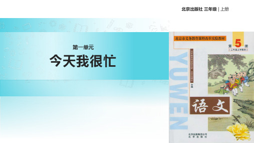 2021北京版小学语文三年级上册《今天我很忙》教学课件