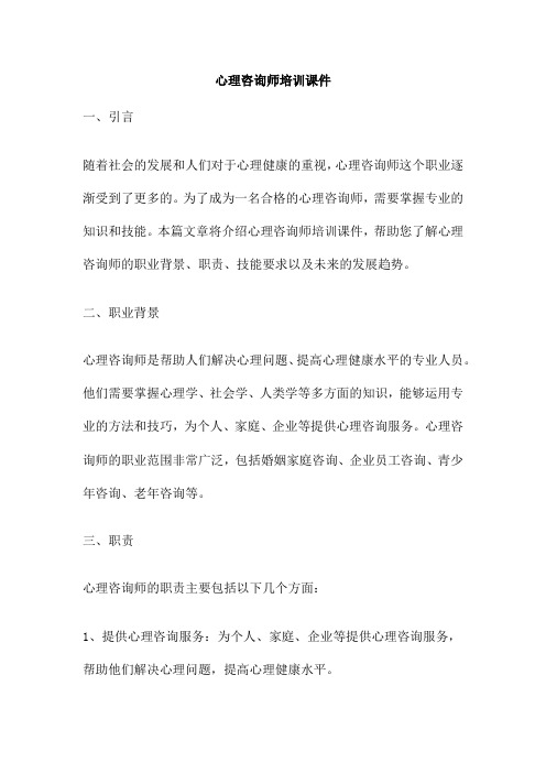 心理咨询师培训课件