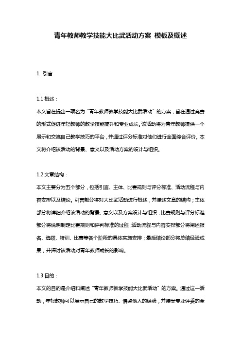 青年教师教学技能大比武活动方案_模板及概述