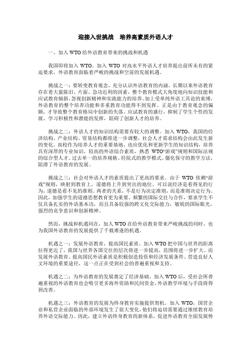 迎接入世挑战 培养高素质外语人才