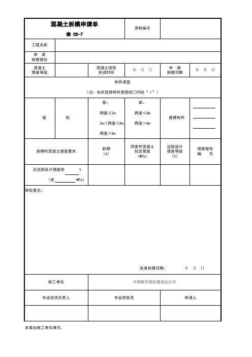 混凝土拆模申请单