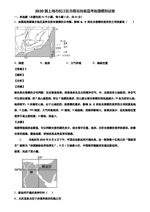 2020届上海市松江区市级名校新高考地理模拟试卷含解析