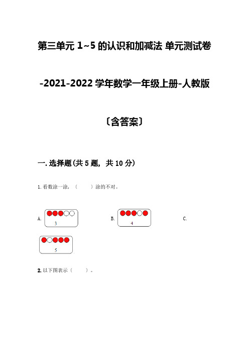 一年级数学上册第三单元《1-5的认识和加减法》测试卷完整参考答案