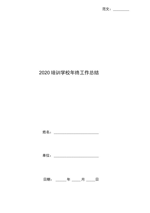 2020培训学校年终工作总结