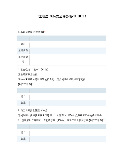 [工场店]消防安全评分表-