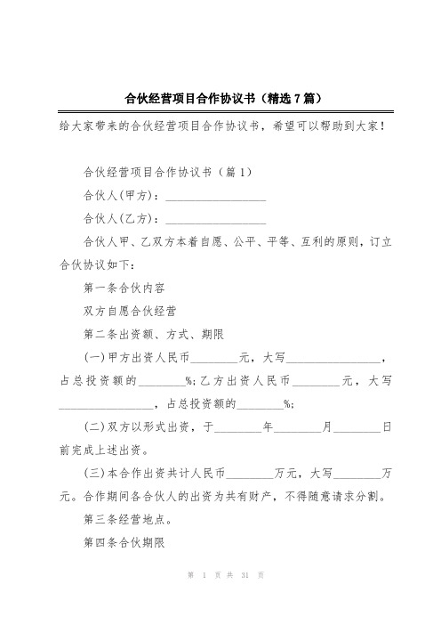 合伙经营项目合作协议书(精选7篇)