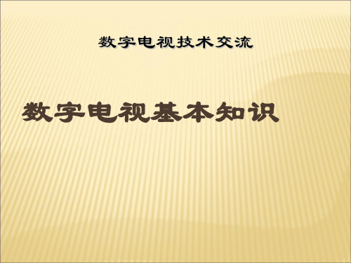 数字电视基本知识