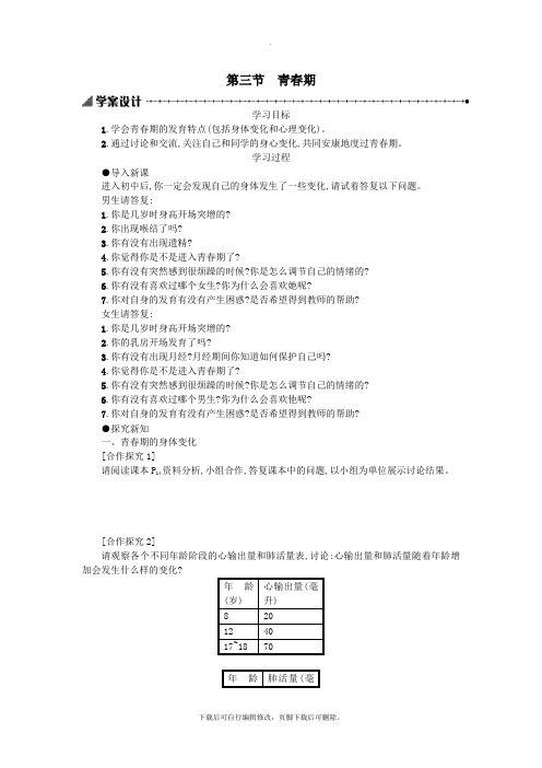 七年级生物下册第四单元第一章第三节青春期学案设计(新版)新人教版