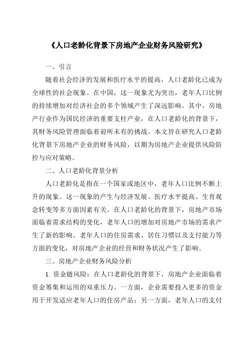 《人口老龄化背景下房地产企业财务风险研究》