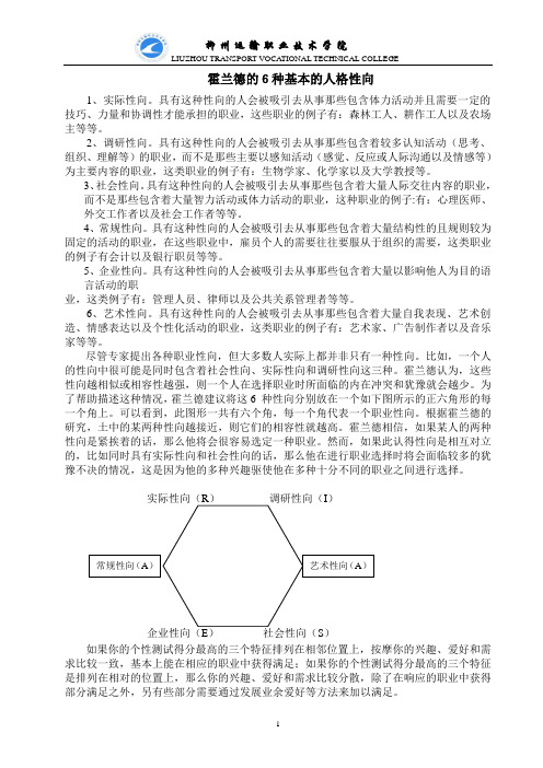 霍兰德的6种基本的人格性向