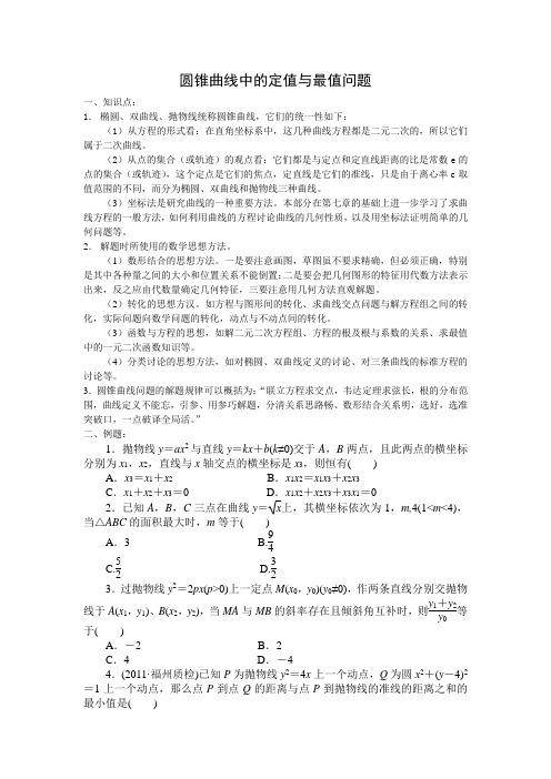 圆锥曲线中的定值与最值问题