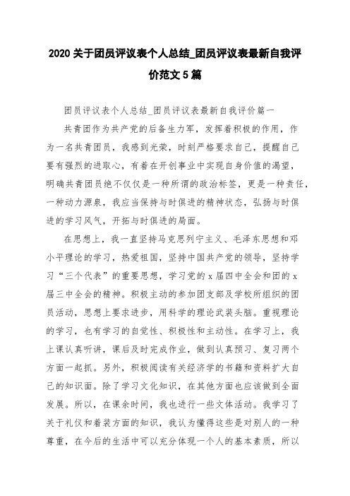 2020关于团员评议表个人总结_团员评议表最新自我评价范文5篇