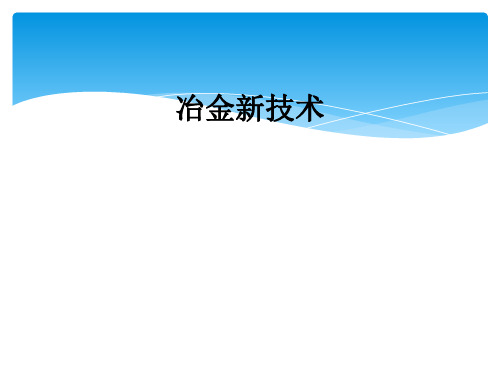 冶金新技术