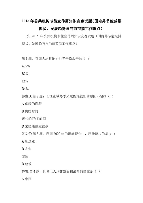 2016年公共机构节能宣传周知识竞赛试题(国内外节能减排现状、发展趋势与当前节能工作重点)