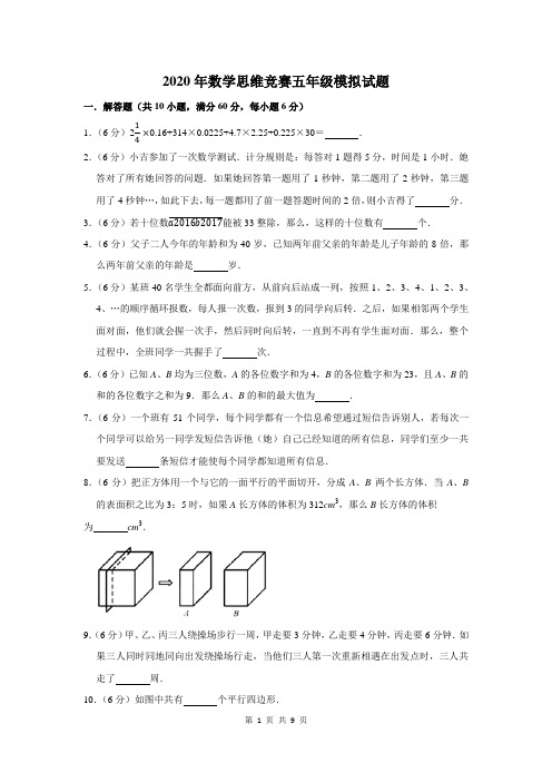 2020年数学思维竞赛五年级模拟试题及答案