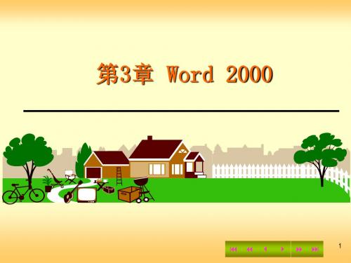 第3章Word2000-PPT精品