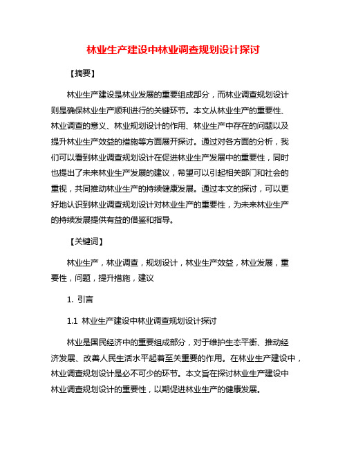 林业生产建设中林业调查规划设计探讨