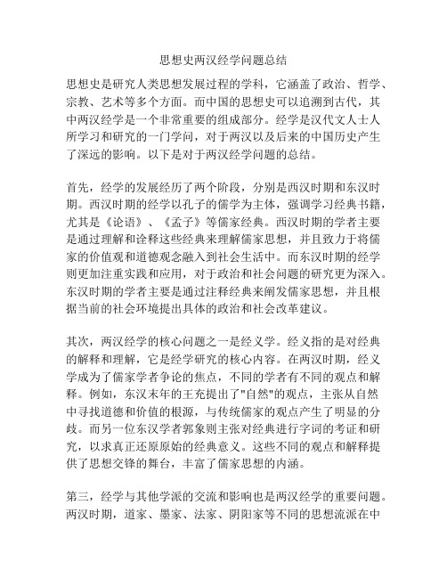 思想史两汉经学问题总结