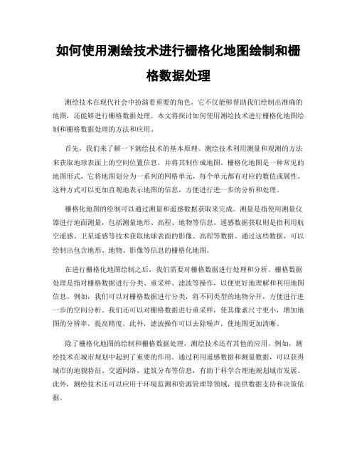 如何使用测绘技术进行栅格化地图绘制和栅格数据处理