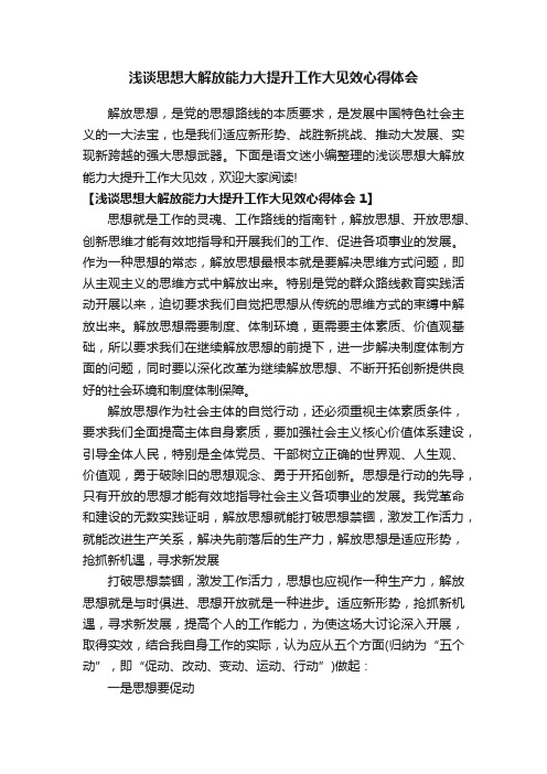 浅谈思想大解放能力大提升工作大见效心得体会