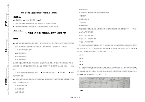 2022年一建《建设工程经济》考前练习（含答案）