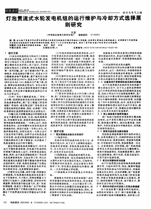 灯泡贯流式水轮发电机组的运行维护与冷却方式选择原则研究