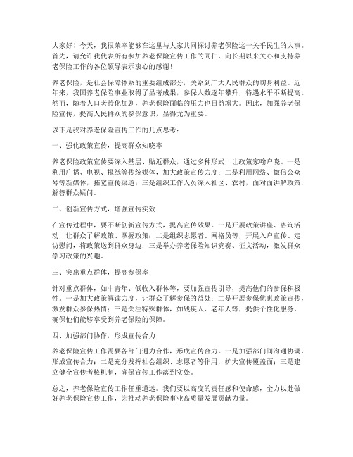 养老保险宣传交流发言稿