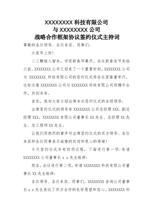 战略框架协议签约仪式主主持词