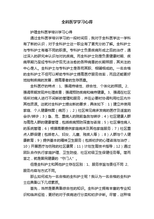 全科医学学习心得