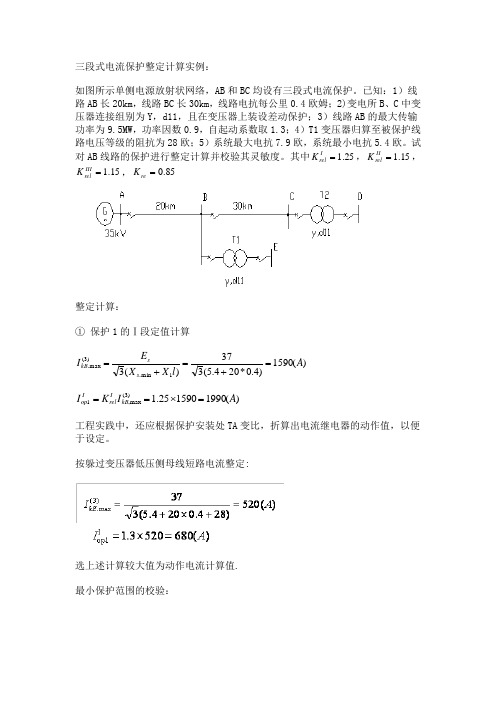 三段式电流保护整定计算实例