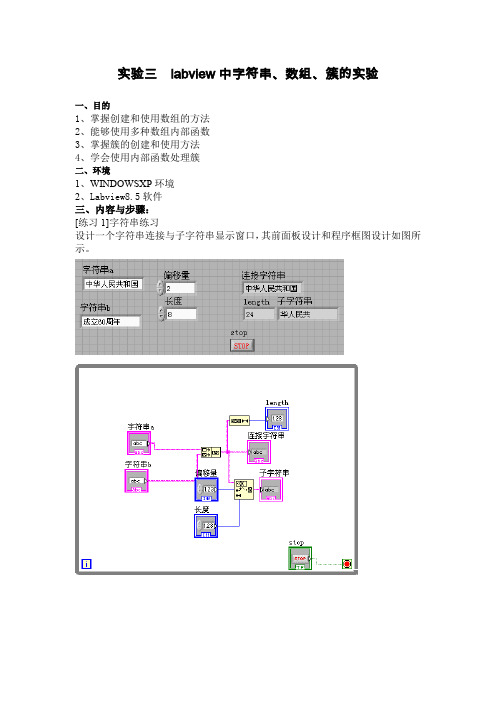 实验三  labview中字符串、数组、簇的实验