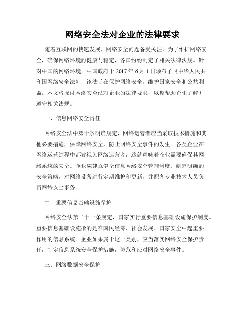 网络安全法对企业的法律要求