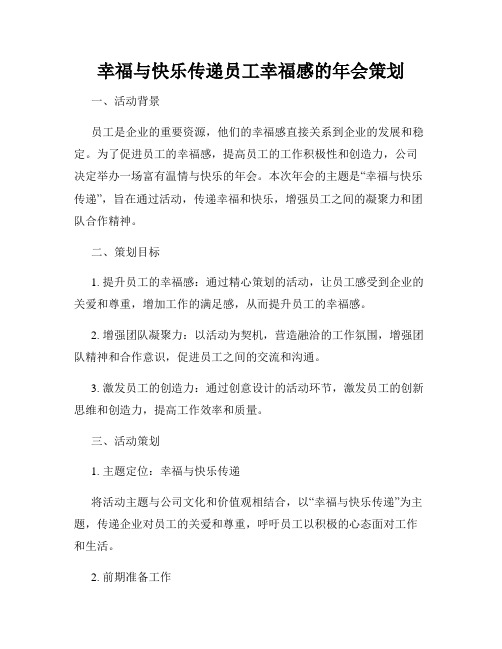 幸福与快乐传递员工幸福感的年会策划