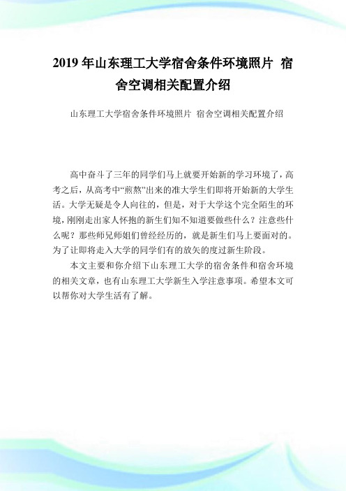 山东理工大学宿舍条件环境照片 宿舍空调相关配置介绍.doc