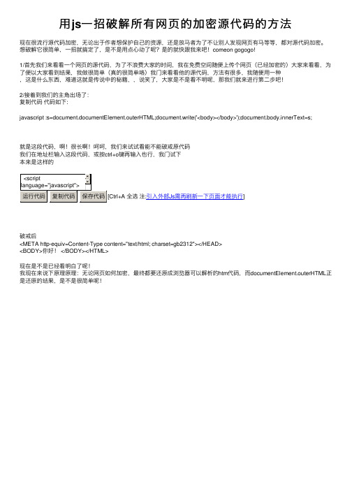 用js一招破解所有网页的加密源代码的方法