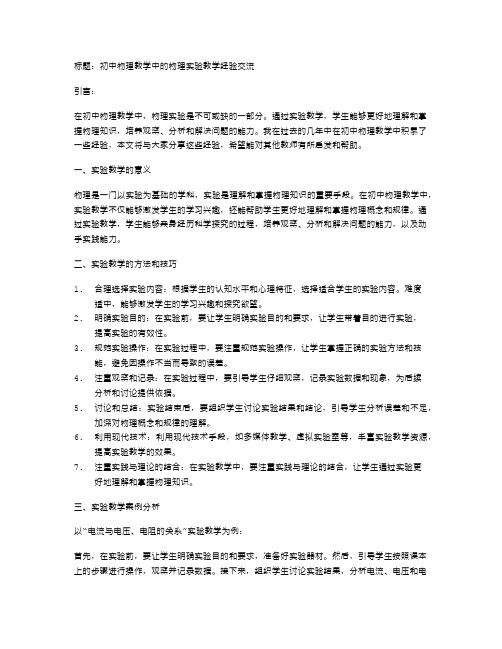 初中物理教学中的物理实验教学经验交流