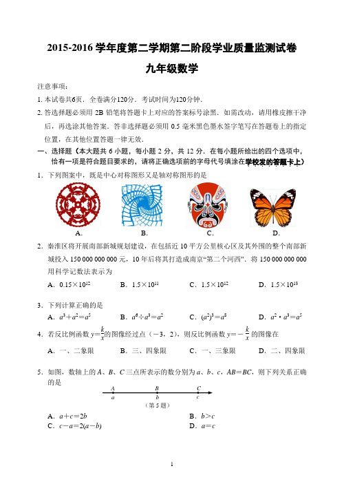 2016江苏省南京市秦淮区中考二模试卷有答案