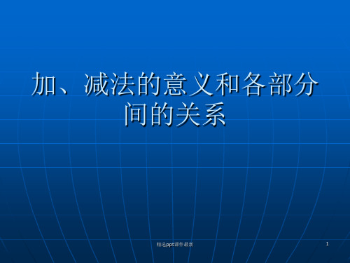 加减法的意义和各部分的关系PPT课件