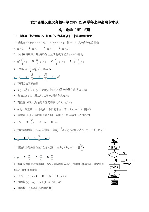 贵州省遵义航天高级中学2019-2020学年高二上学期期末考试数学(理)试题Word版含解析