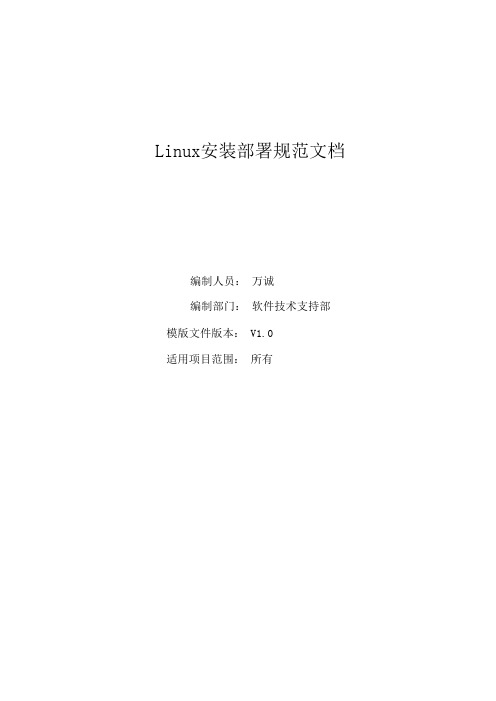 Linux安装配置规范