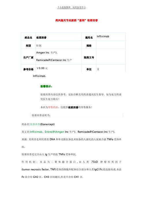 类风湿关节炎新药“恩利”依那西普