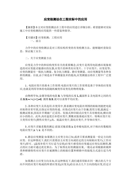 应变检测法在工程实际中的应用