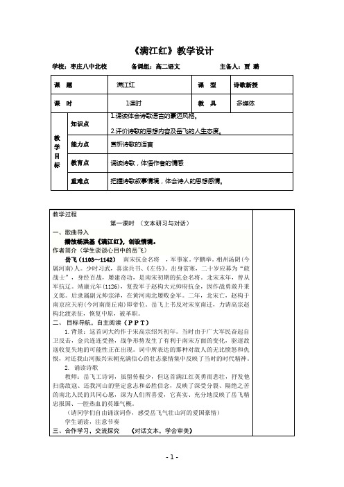贾璐满江红岳飞优秀教案设计.doc