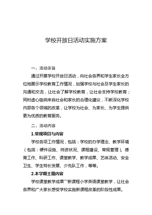 学校开放日活动实施方案(附满意度调查暨建议征询表)