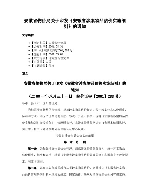 安徽省物价局关于印发《安徽省涉案物品估价实施细则》的通知