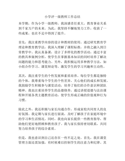 小学评一级教师工作总结